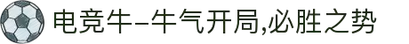 电竞牛-牛气开局,必胜之势